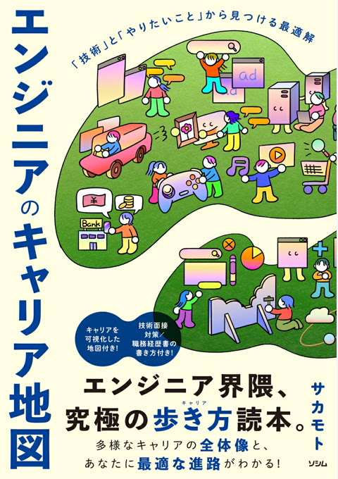 『エンジニアのキャリア地図 「技術」と「やりたいこと」から見つける最適解』書評・要約の書影
