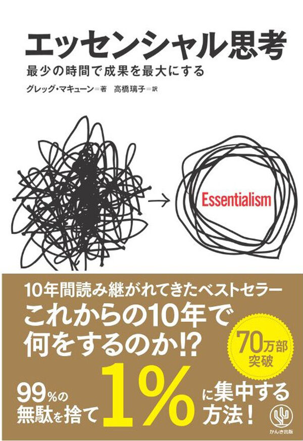 『エッセンシャル思考』書評・要約の書影