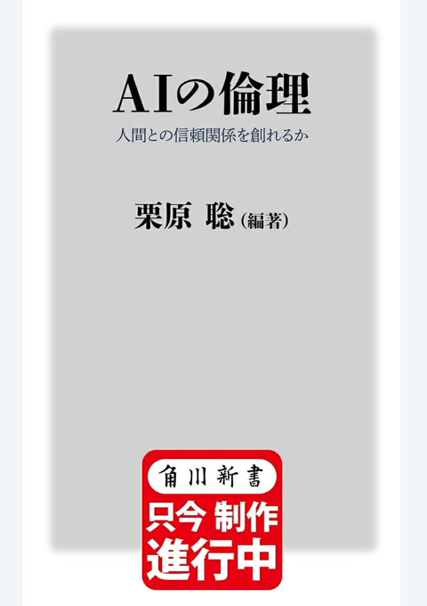 『AIの倫理 人間との信頼関係を創れるか』書評・要約の書影