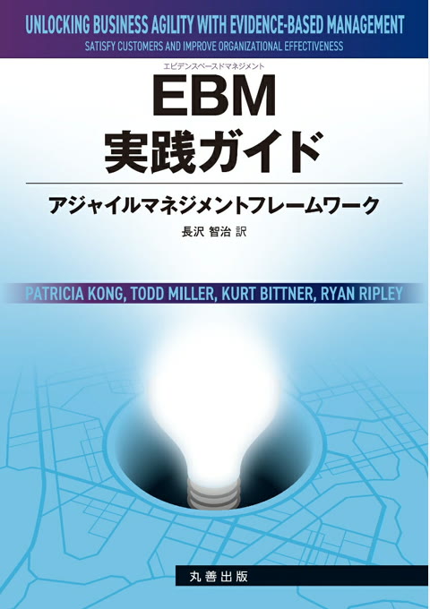 『EBM実践ガイド : アジャイルマネジメントフレームワーク』書評・要約の書影