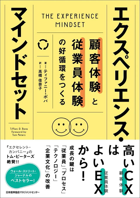 『エクスペリエンス・マインドセット : 顧客体験と従業員体験の好循環をつくる』書評・要約の書影