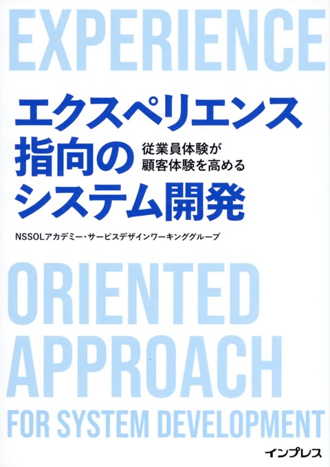 『エクスペリエンス指向のシステム開発 : 従業員体験が顧客体験を高める』書評・要約の書影