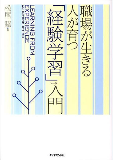 『「経験学習」入門』書評・要約の書影