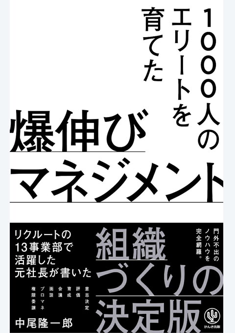 『1000人のエリートを育てた爆伸びマネジメント』書評・要約の書影