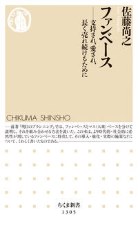 『ファンベース』書評・要約の書影