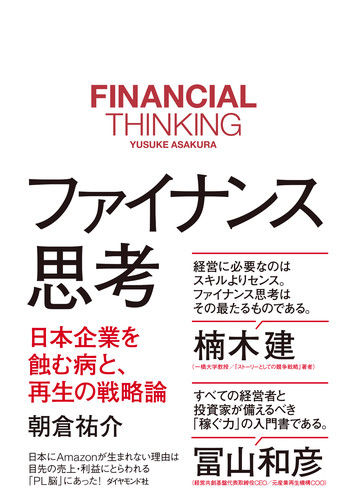 ファイナンス思考の書影