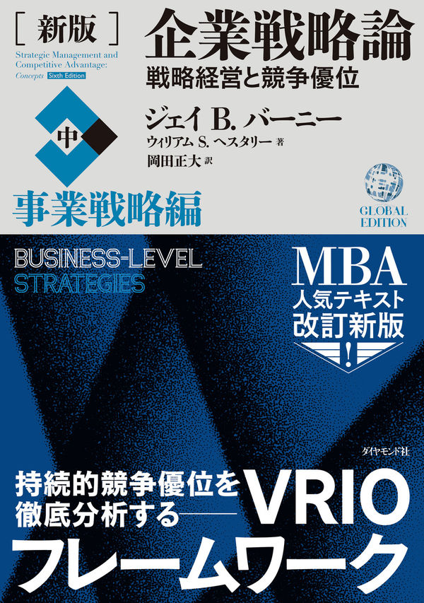 新版 企業戦略論 中の書影