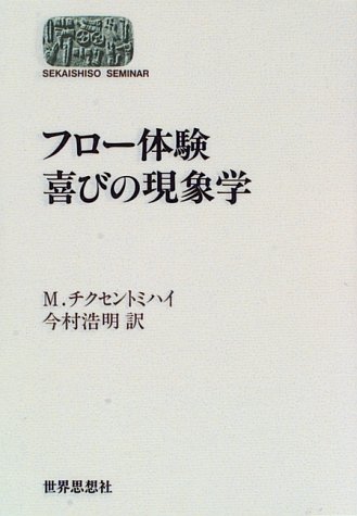 『フロー体験 喜びの現象学』書評・要約の書影