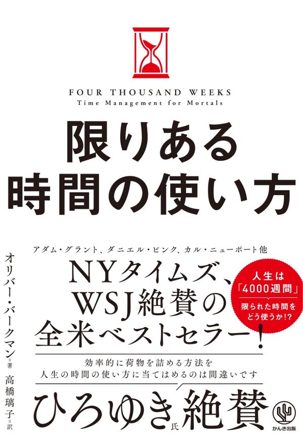 『限りある時間の使い方』書評・要約の書影
