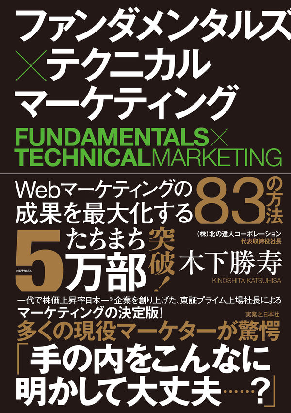 ファンダメンタルズ×テクニカル マーケティングの書影