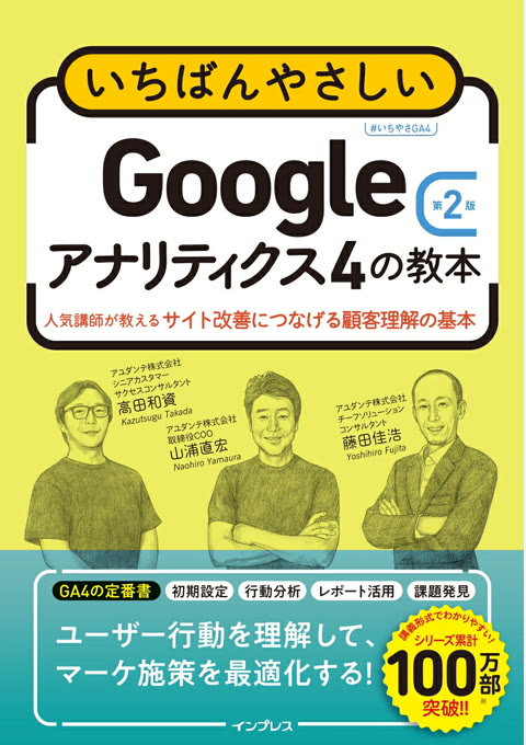 『いちばんやさしいGoogleアナリティクス4の教本 : 人気講師が教えるサイト改善につなげる顧客理解の基本』書評・要約の書影