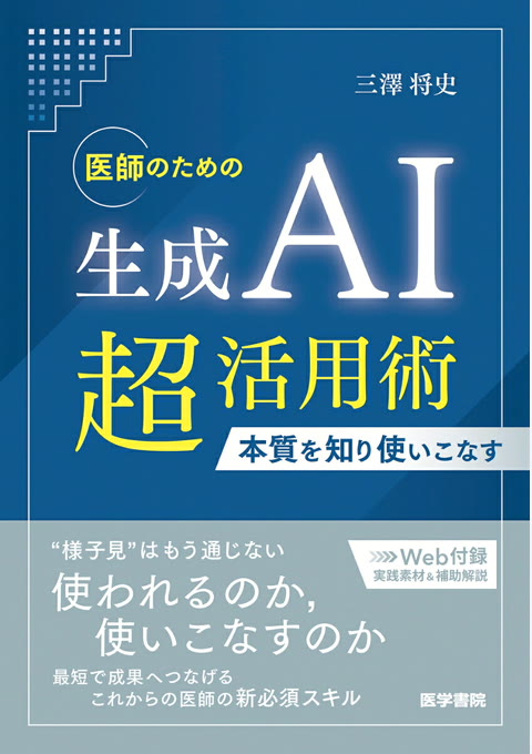 『医師のための生成AI超活用術 : 本質を知り使いこなす』書評・要約の書影