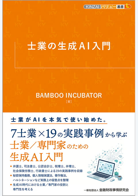 『士業の生成AI入門』書評・要約の書影