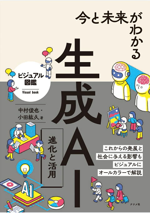 『今と未来がわかる生成AI 進化と活用』書評・要約の書影