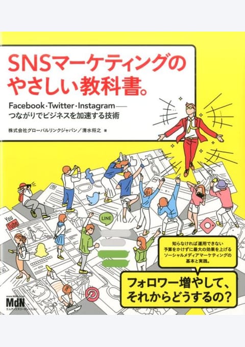 『SNSマーケティングのやさしい教科書』書評・要約の書影