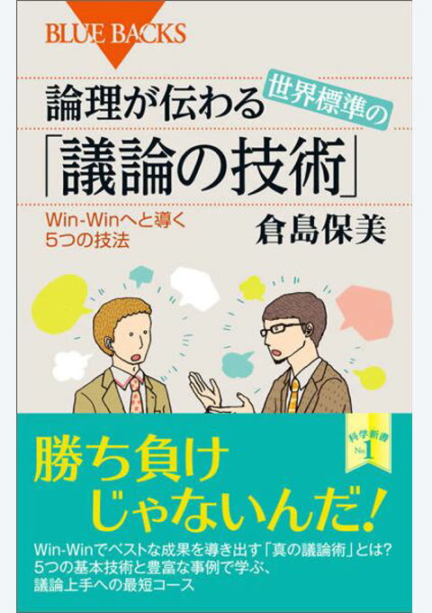 『論理が伝わる世界標準の「議論の技術」』書評・要約の書影