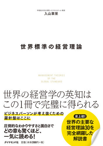 世界標準の経営理論の書影