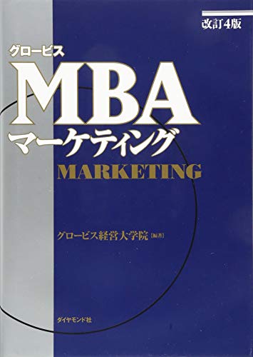 改訂4版 グロービスMBAマーケティングの書影