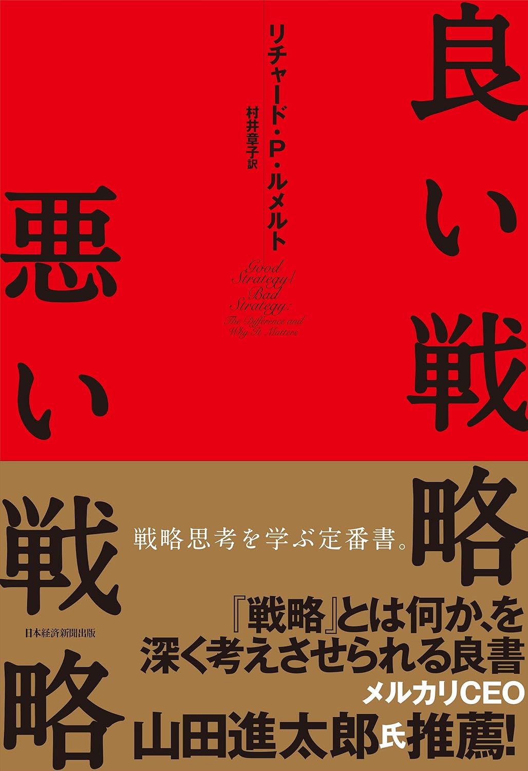 良い戦略、悪い戦略の書影