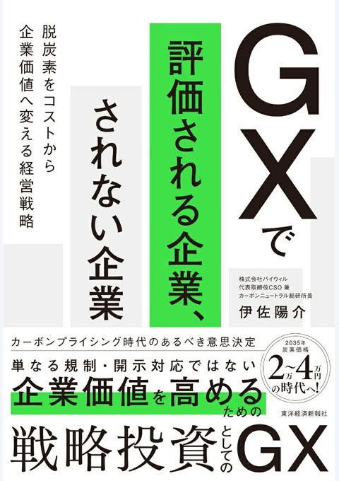 『GXで評価される企業、されない企業』書評・要約の書影