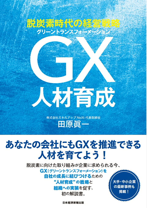 『脱炭素時代の経営戦略 GX人材育成』書評・要約の書影