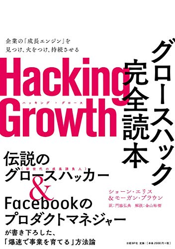 Hacking Growth グロースハック完全読本の書影