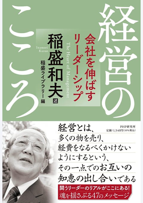 『経営のこころ 会社を伸ばすリーダーシップ』書評・要約の書影