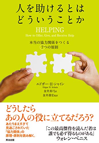 『人を助けるとはどういうことか 本当の「協力関係」をつくる7つの原則』書評・要約の書影