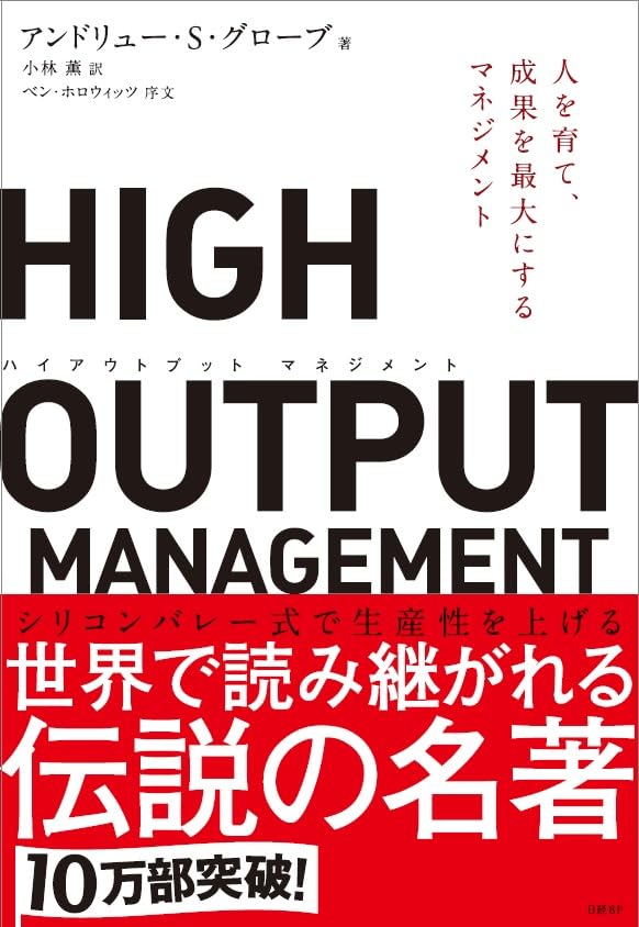 HIGH OUTPUT MANAGEMENTの書影