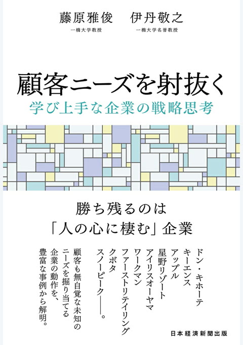 『顧客ニーズを射抜く : 学び上手な企業の戦略思考』書評・要約の書影
