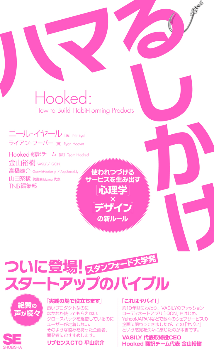 Hooked ハマるしかけの書影