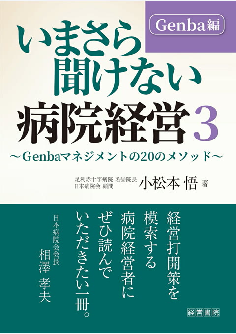 『いまさら聞けない病院経営 3 人が動くGenba編』書評・要約の書影
