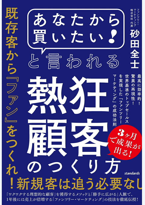 『「あなたから買いたい!」と言われる熱狂顧客のつくり方 : 最高に効率的!驚異の再現性!世界基準のトップセールスを実現した「ファンツリー・マーケティング」の成功法則』書評・要約の書影