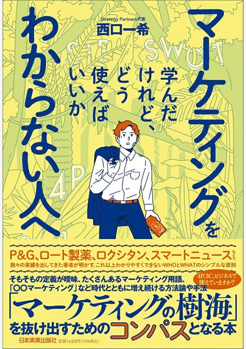 『マーケティングを学んだけれど、どう使えばいいかわからない人へ』書評・要約の書影