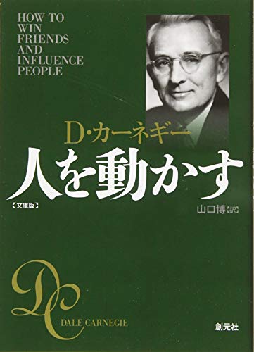 『人を動かす 改訂文庫版』書評・要約の書影