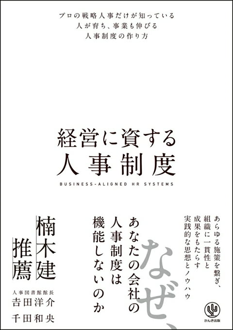 『経営に資する人事制度』書評・要約の書影
