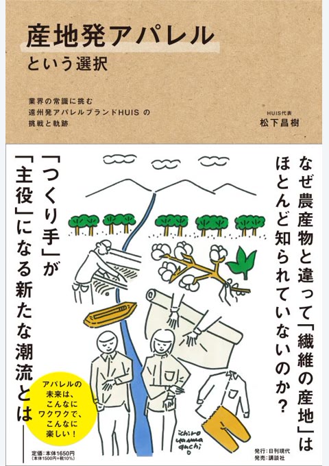 『産地発アパレルという選択 : 業界の常識に挑む遠州発アパレルブランドHUISの挑戦と軌跡』書評・要約の書影