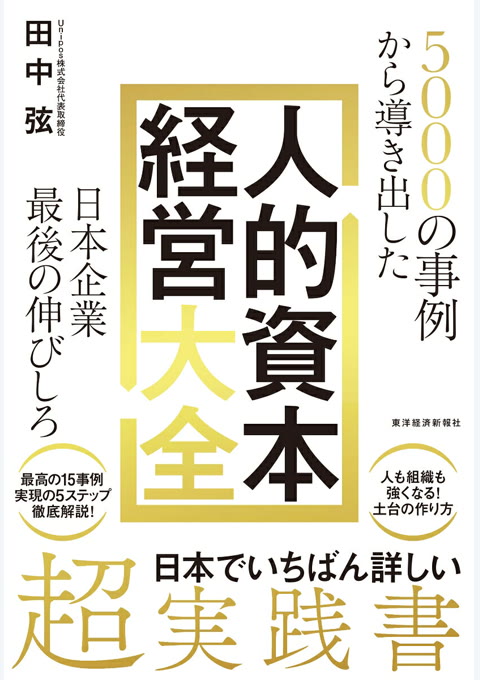 『5000の事例から導き出した 日本企業最後の伸びしろ 人的資本経営大全』書評・要約の書影