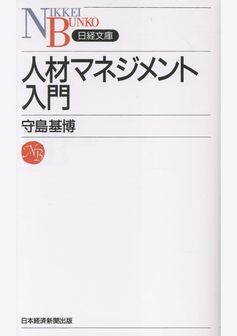 『人材マネジメント入門』書評・要約の書影