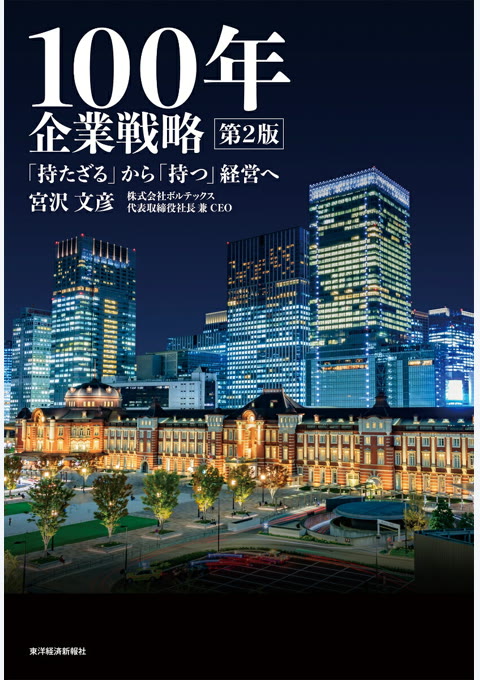 『100年企業戦略 第2版』書評・要約の書影
