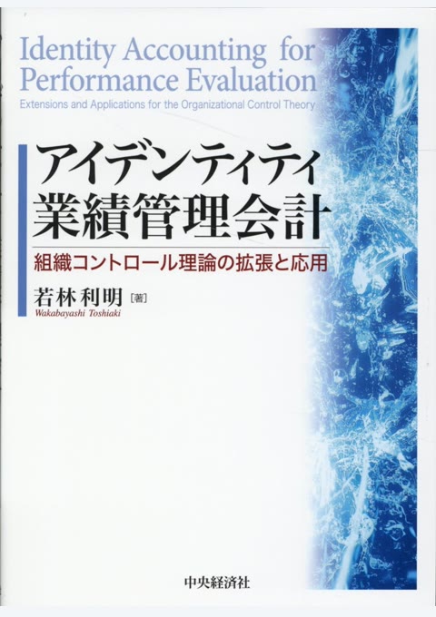 『アイデンティティ業績管理会計 = Identity Accounting for Performance Evaluation : 組織コントロール理論の拡張と応用』書評・要約の書影