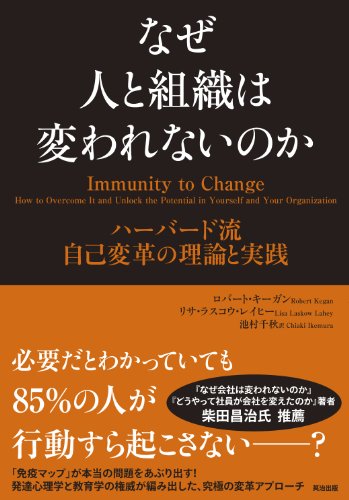 『なぜ人と組織は変われないのか ハーバード流自己変革の理論と実践』書評・要約の書影