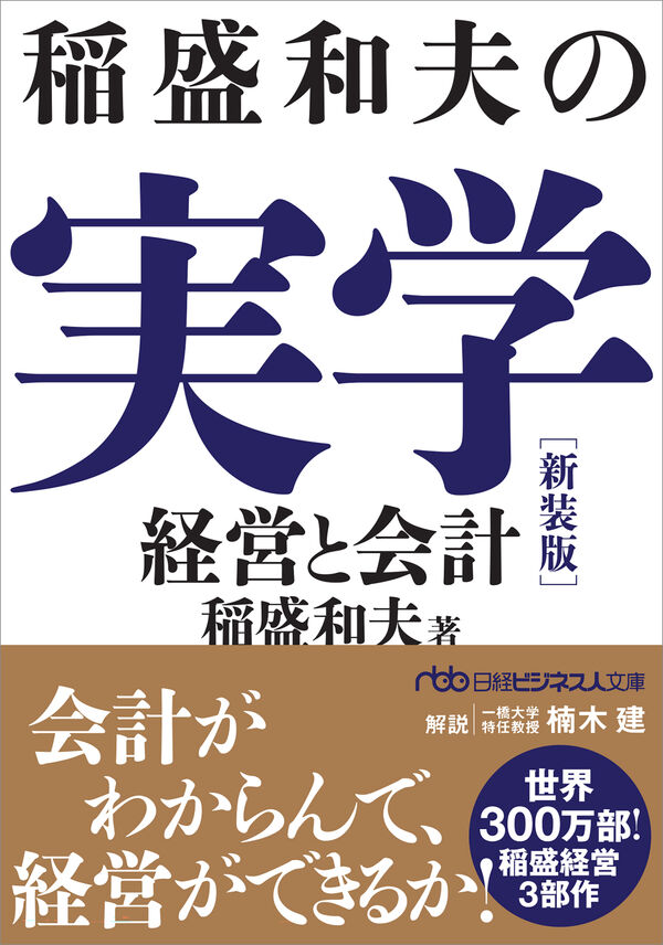 稲盛和夫の実学の書影