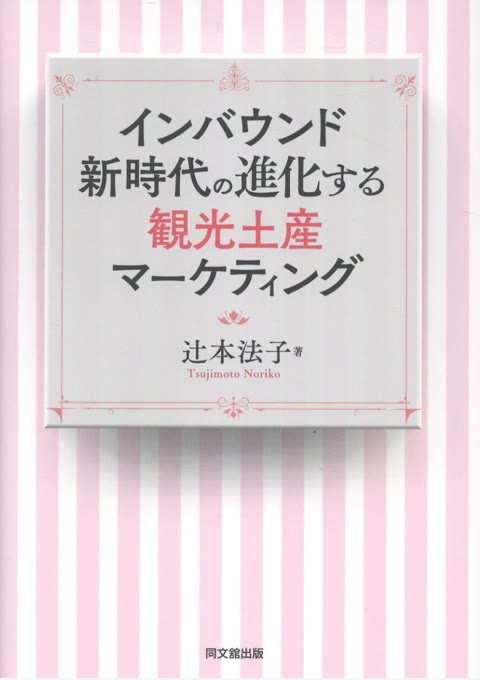 『インバウンド新時代の進化する観光土産マーケティング』書評・要約の書影