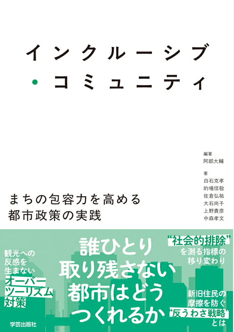 『インクルーシブ・コミュニティ : まちの包容力を高める都市政策の実践』書評・要約の書影