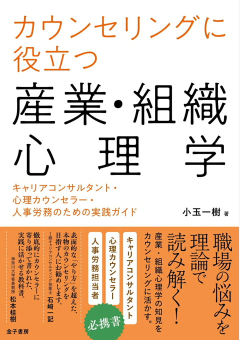 『カウンセリングに役立つ産業・組織心理学 : キャリアコンサルタント・心理カウンセラー・人事労務のための実践ガイド』書評・要約の書影