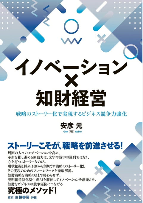 『イノベーション×知財経営 : 戦略のストーリー化で実現するビジネス競争力強化』書評・要約の書影