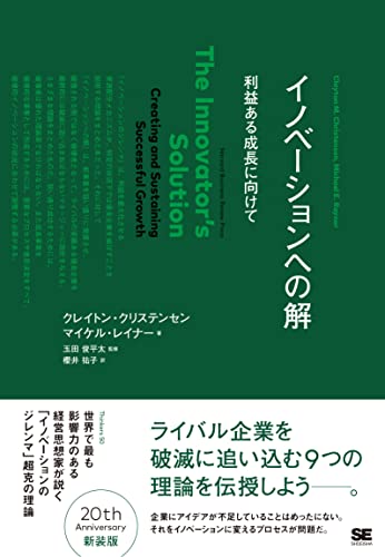イノベーションへの解の書影