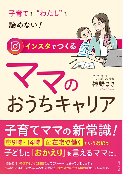 『インスタでつくる ママのおうちキャリア 子育ても”わたし”も諦めない!』書評・要約の書影