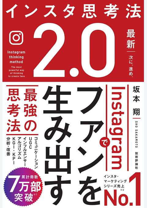 『インスタ思考法2.0 = Instagram thinking method : Instagramでファンを生み出す最強の思考法』書評・要約の書影
